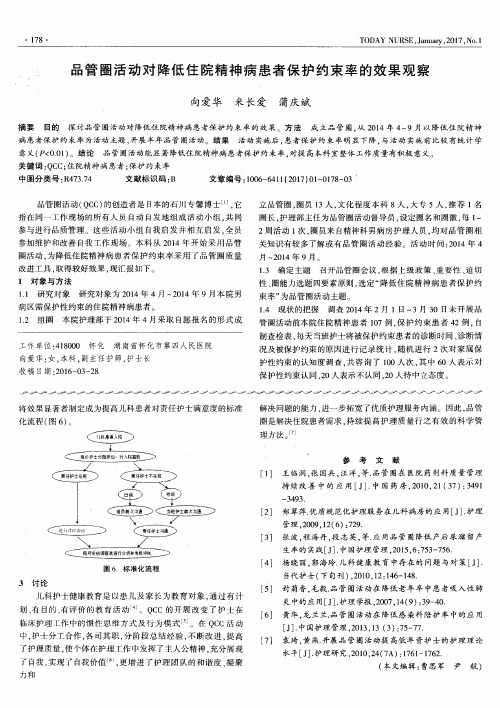 品管圈活动对降低住院精神病患者保护约束率的效果观察