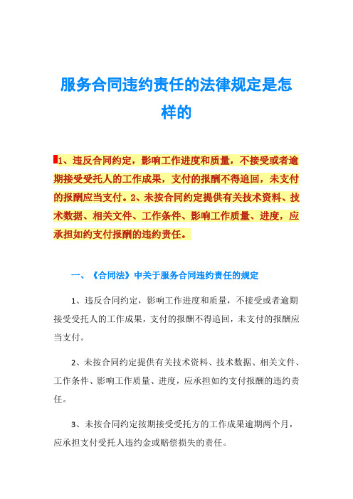 服务合同违约责任的法律规定是怎样的