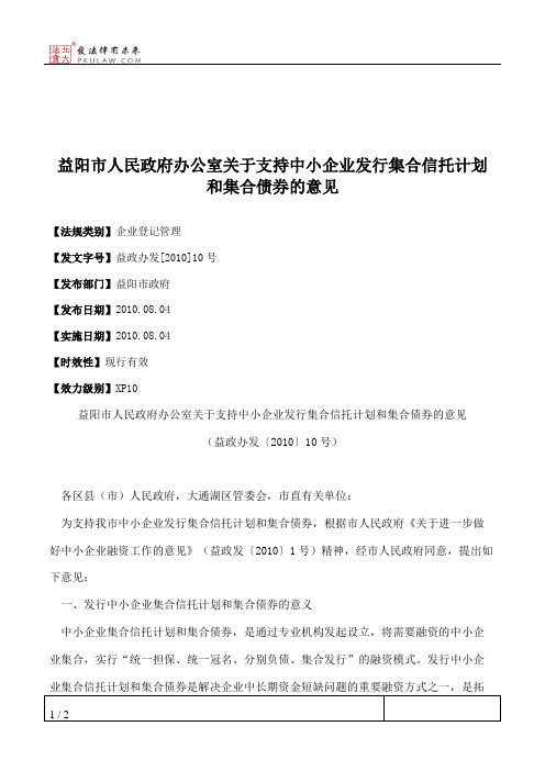 益阳市人民政府办公室关于支持中小企业发行集合信托计划和集合债