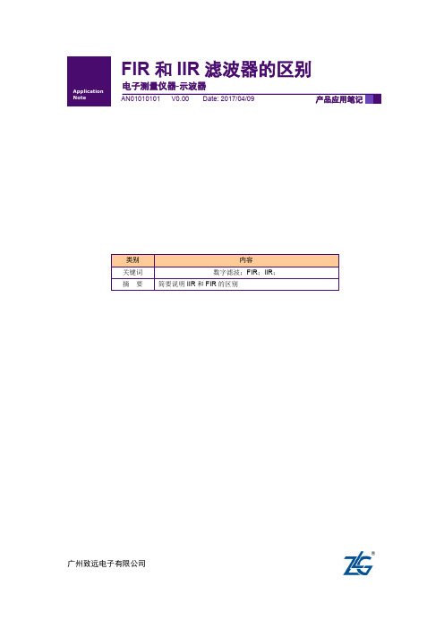 示波器FIR和IIR滤波器的区别