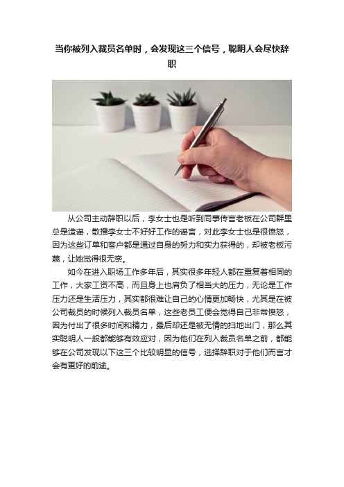 当你被列入裁员名单时，会发现这三个信号，聪明人会尽快辞职