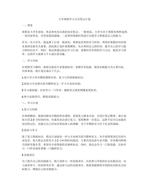 大学寒假学习方式笔记计划