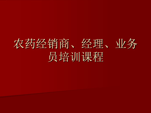 农药经销商经理、业务员培训课程ppt课件