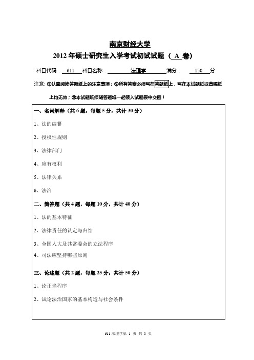 2012年南京财经大学考研试题 611法理学A