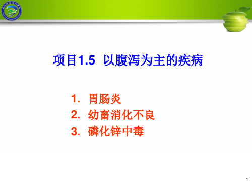 项目1.5以腹泻为主的疾病1