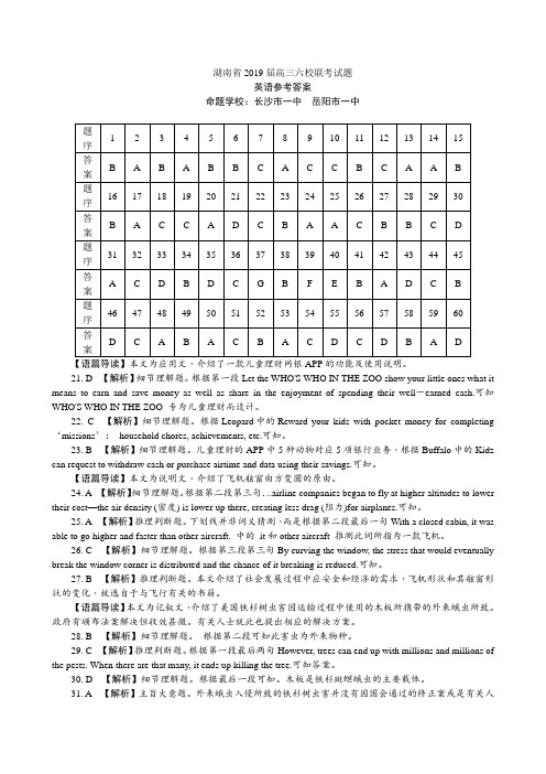 湖南省2019届高三六校(长沙一中、常德一中等)联考英语答案(4)