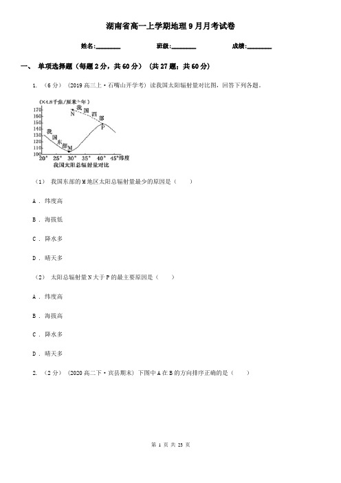 湖南省高一上学期地理9月月考试卷