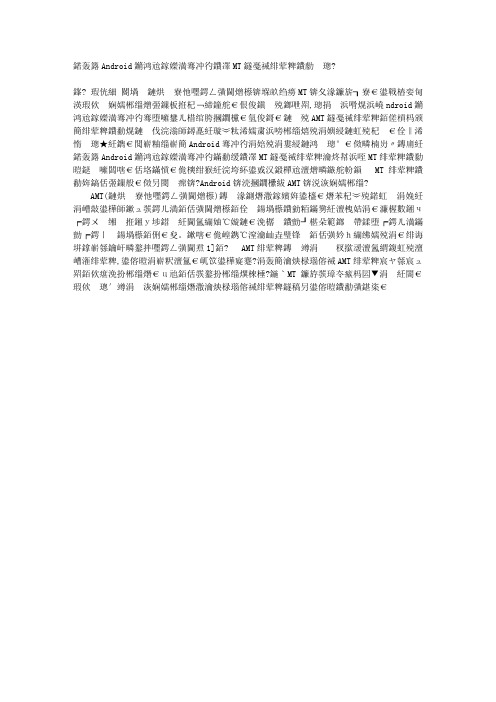 基于Android智能手机平台的AMT监测系统的设计