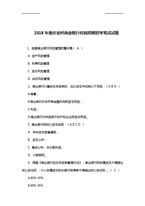 2018年重庆农村商业银行校园招聘招考笔试试题【精品】