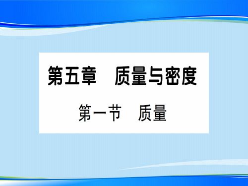 第五章 第一节 质量—2020年秋沪科版八年级上册物理课件