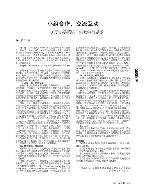 小组合作,交流互动——关于小学英语口语教学的思考