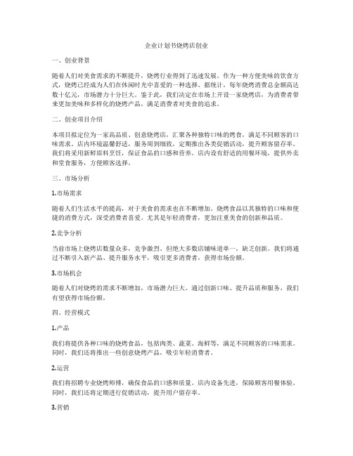 企业计划书烧烤店创业