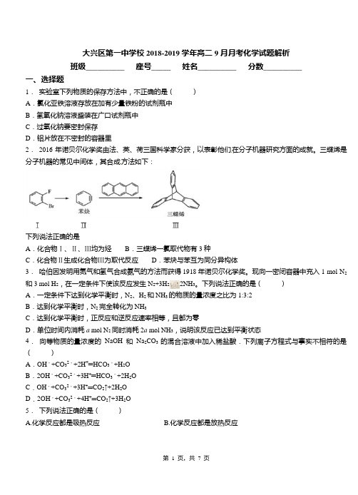 大兴区第一中学校2018-2019学年高二9月月考化学试题解析