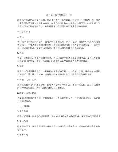 高二学生第二学期学习计划