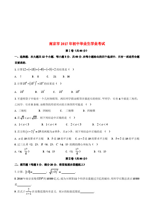 江苏省南京市2017年中考数学真题试题(含答案)