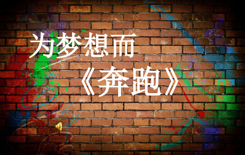 歌曲《奔跑》