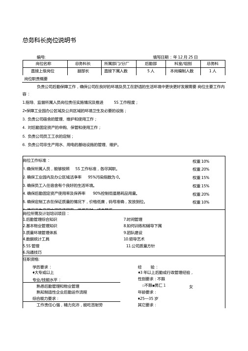 总务科长岗位说明书