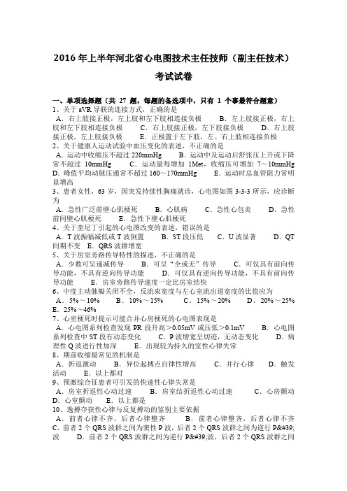 2016年上半年河北省心电图技术主任技师(副主任技术)考试试卷