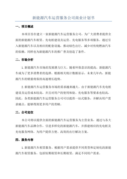 新能源汽车运营服务公司商业计划书