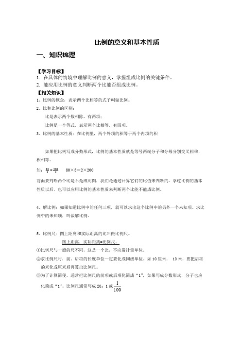 六年级下册数学导学案-比例的意义和基本性质(含答案)-人教版