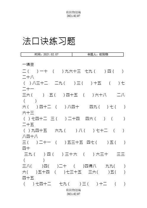 乘法口诀练习题之欧阳物创编