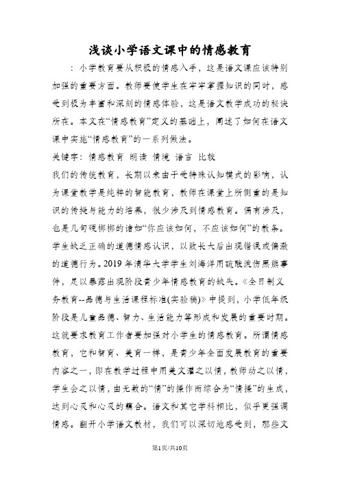 浅谈小学语文课中的情感教育