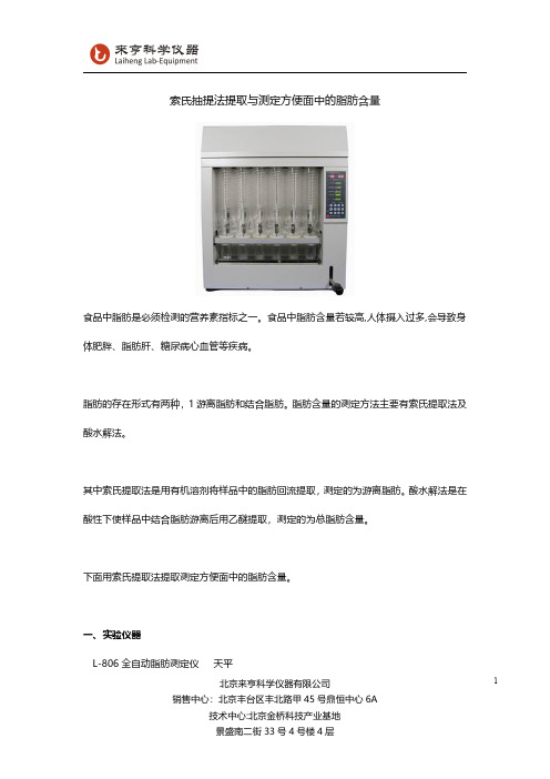 索氏抽提法提取与测定方便面中的脂肪含量