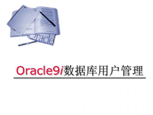 用户--清华大学计算中心ORACLE培训资料