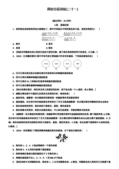 2019届高三生物苏教版一轮复习：必修2 第7单元 第2讲 课时分层训练21 Word版含解析