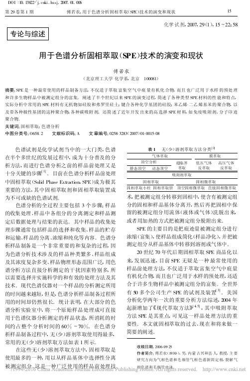 用于色谱分析固相萃取_SPE_技术的演变和现状