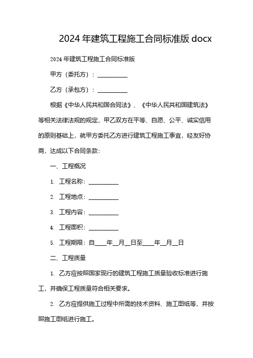 2024年建筑工程施工合同标准版docx-(带目录)