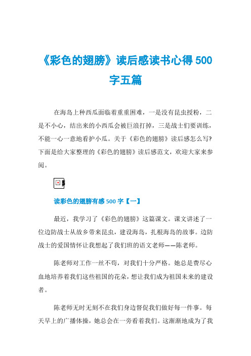 《彩色的翅膀》读后感读书心得500字五篇