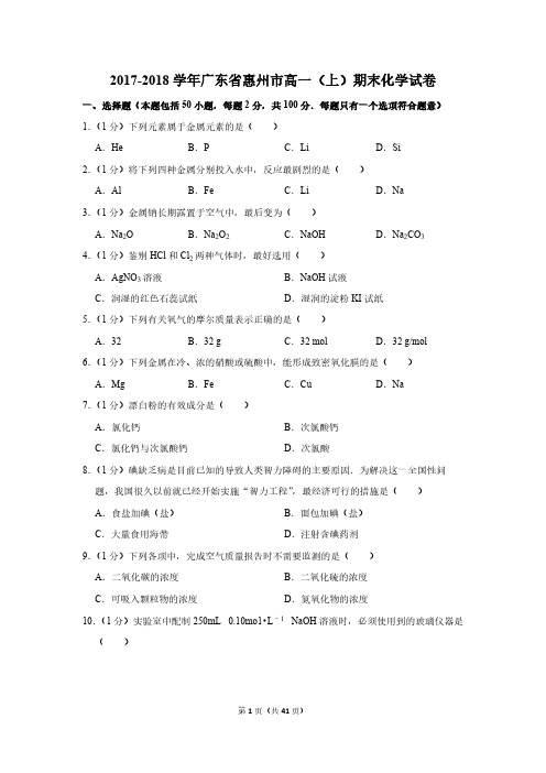 2017-2018学年广东省惠州市高一(上)期末化学试卷