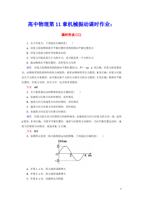 2019_2020学年高中物理第11章机械振动课时作业3简谐运动的回复力和能量含解析新人教版选修3_4