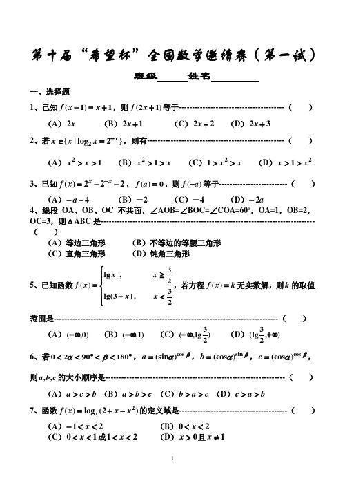 第十届希望杯全国数学邀请赛第一试