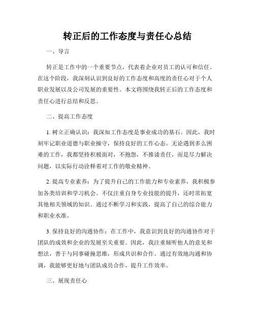 转正后的工作态度与责任心总结