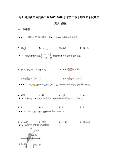 河北省邢台市巨鹿县二中2017-2018学年高二下学期期末考试数学(理)试题