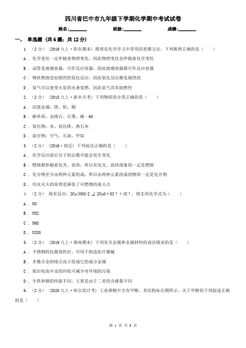 四川省巴中市九年级下学期化学期中考试试卷