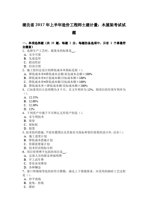 湖北省2017年上半年造价工程师土建计量：木屋架考试试题