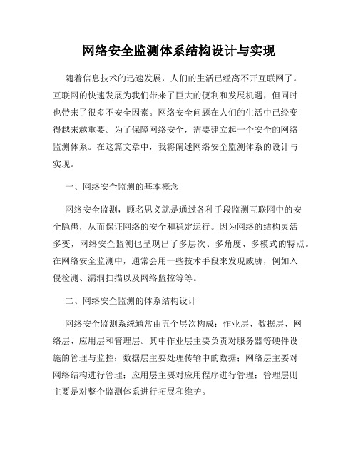 网络安全监测体系结构设计与实现