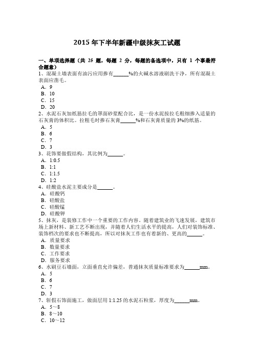 2015年下半年新疆中级抹灰工试题