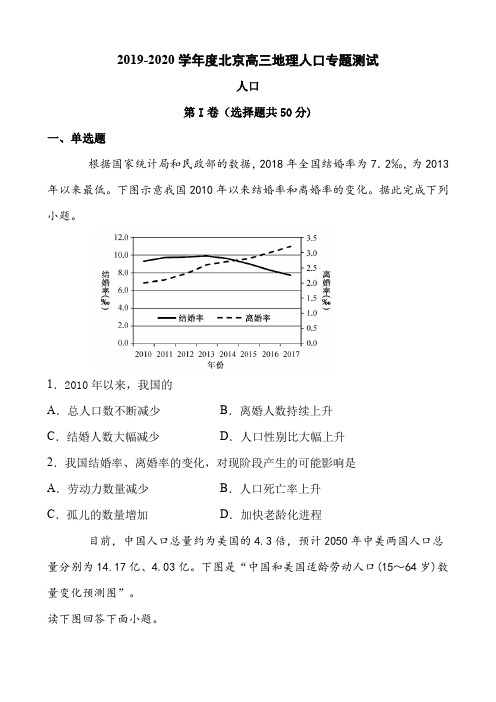 2019-2020学年度北京高三地理人口专题测试(10页)