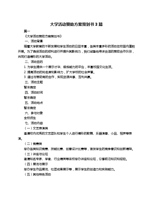 大学活动赞助方案策划书3篇