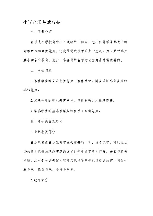 小学音乐考试方案