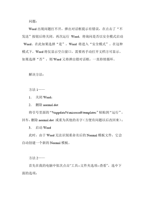 word错误提示无法正常打开