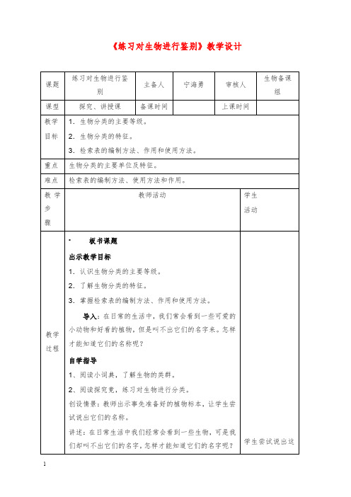 2019-2020年新冀教版七年级上册第二节《练习对生物进行鉴别》教案.doc