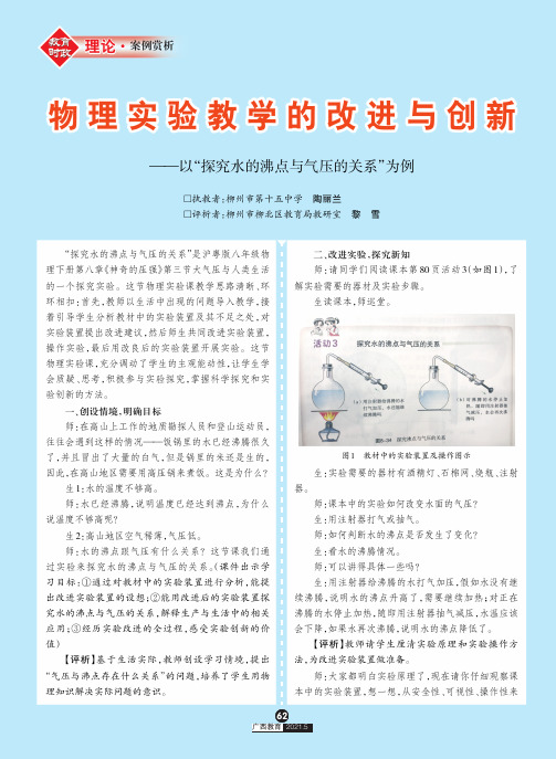 物理实验教学的改进与创新——以“探究水的沸点与气压的关系”为例