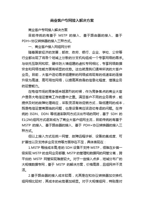 商业客户专网接入解决方案