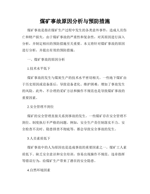 煤矿事故原因分析与预防措施