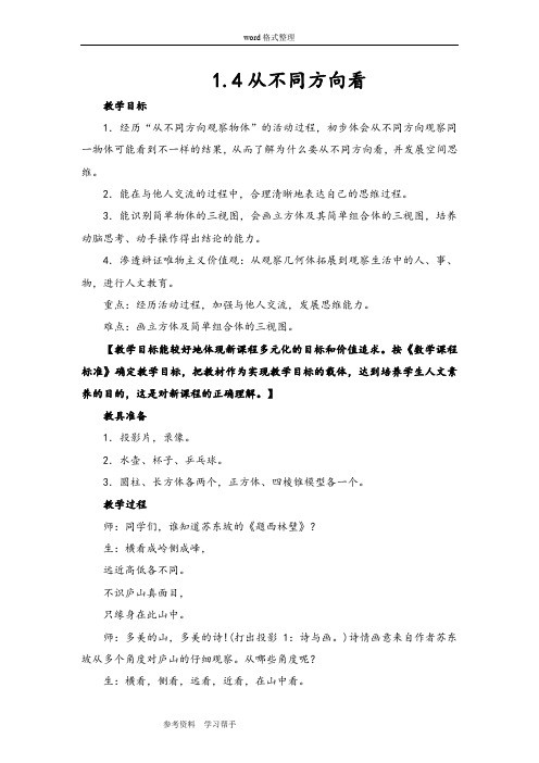 北师大课标版 - 七年级上第一章 丰富的图形世界— 4.从不同方向看(教案1)